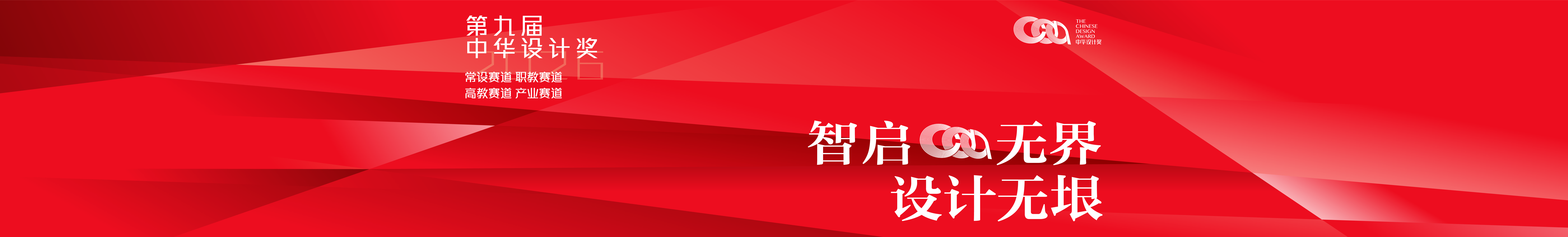 第九届中华设计奖
