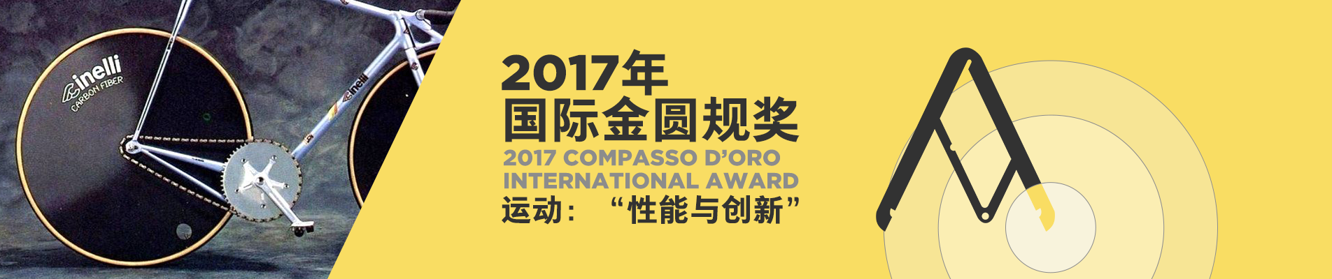 2017年国际金圆规奖--运动：性能与创新
