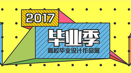 浙江理工大学毕业设计作品展