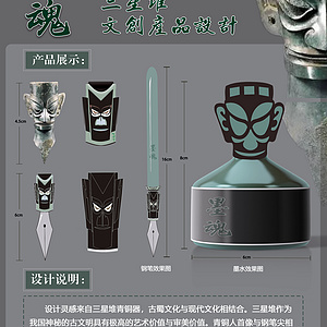 墨魂（三星堆文创产品设计）