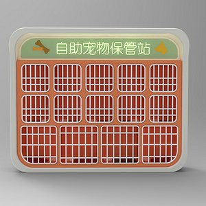 自助宠物保管站