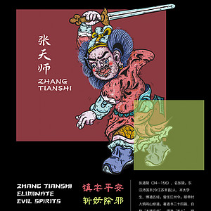 年画新生-《张天师除妖图》插画设计