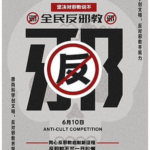 反邪教宣传海报