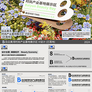 白云美湾时尚产业基地展示区VI设计