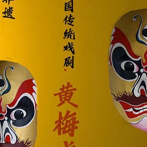 中国非遗文化.黄梅戏