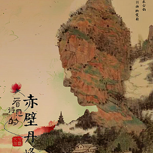 看得见的赤壁丹峰