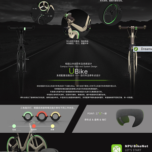 U Bike－校园公共自行车及系统设计