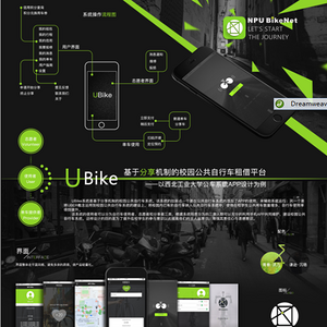 U Bike－基于分享机制的校园公共自行车租借平台