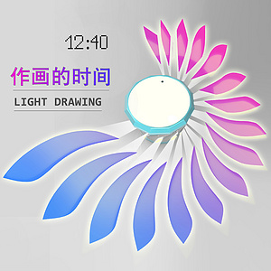 作画的时间 LIGHT DRAWING