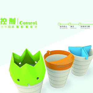 控制-垃圾桶配置设计