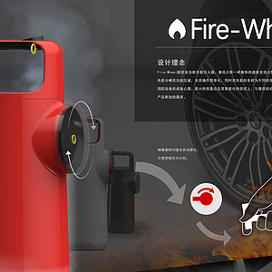 Fire- Wheel新型多功能车载灭火器