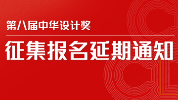 第八届中华设计奖征集报名延期通知