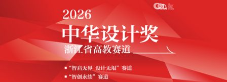 2026中华设计奖浙江省高教赛道 智启无界 设计无垠 赛道填报指南