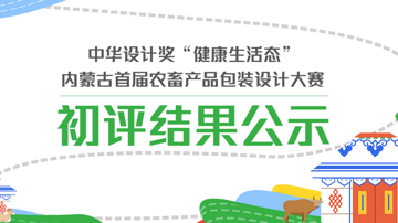 中华设计奖“健康生活态”内蒙古首届农畜产品包装设计大赛初评结果公示