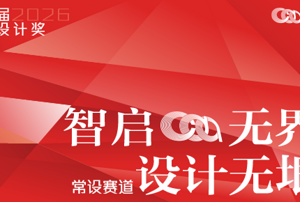 第九届中华设计奖参赛报名指南