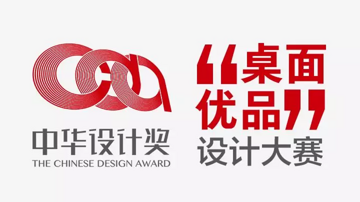 ​2017中华设计奖“桌面优品”设计大赛初审工作正在筹备！