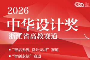 2026中华设计奖浙江省高教赛道智创永续赛道填报指南