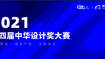第四届中华设计奖大赛阿里巴巴原创保护平台报名投稿操作指南