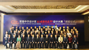 宁波网:首届中华设计奖“桌面优品”设计大赛在甬颁奖