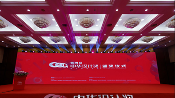 第四届中华设计奖颁奖仪式在杭州举行