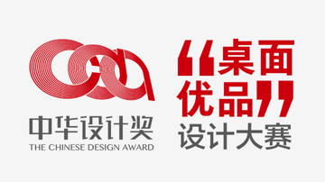 2017中华设计奖 “桌面优品”设计大赛初审结果公告