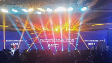 小镇活动 | 首届中华设计奖“桌面优品”设计大赛颁奖仪式顺利举行