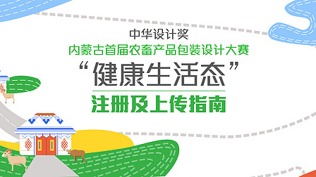 中华设计奖“健康生活态”内蒙古首届农畜产品包装设计大赛注册及上传指南
