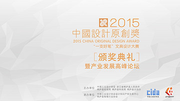 2015中国设计原创奖·“一支好笔”文具设计大赛颁奖典礼暨产业发展高峰论坛圆满举行！