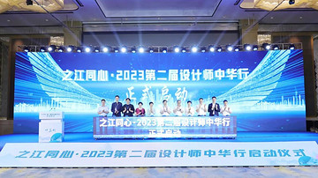 之江同心·2023第二届设计师中华行活动在我市启动