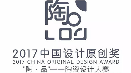2017中国设计原创奖“陶·品”陶瓷设计大赛公告