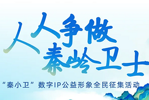 【公告】“秦小卫”数字IP公益形象全民征集活动