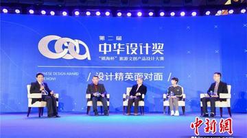 中新社：两岸文创人共聚中华设计奖 “创”造“中国风”