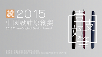 2015中国设计原创奖·“一支好笔”文具设计大赛终审公告
