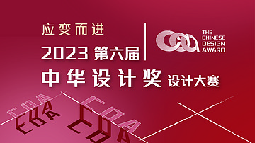 2023第六届中华设计奖设计大赛公告