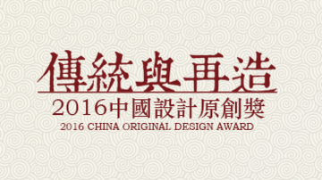 2016中国设计原创奖正式启动