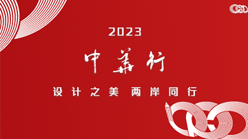 【同心共携手 青春共打拼】 2023两岸（绍兴）文创嘉年华