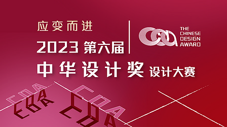 2023第六届中华设计奖设计大赛启动全球征集