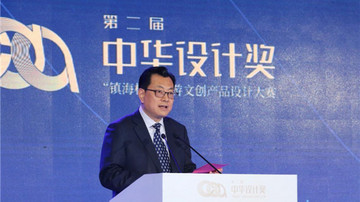 凤凰网:两岸创意交相辉映 第二届中华设计奖“镇海杯”旅游文创产品设计大赛颁奖在甬举行