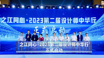 【工作动态】之江同心·2023第二届设计师中华行活动在临海启动