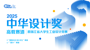 关于举办 2025 中华设计奖高教赛道竞赛(原浙江省大学生工业设计竞赛)的通知