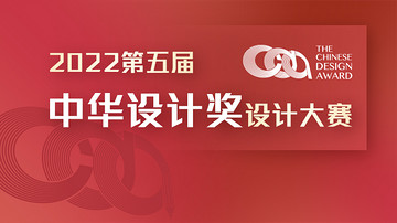 第五届中华设计奖颁奖典礼在杭举行