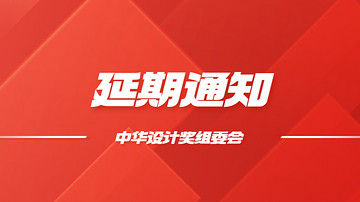 延期通知！第六届中华设计奖设计大赛公众报名延期三天