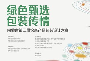 中华设计奖“绿色甄选 包装传情”内蒙古第二届农畜产品包装设计大赛大众评审圆满收官