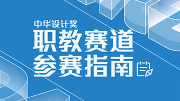 职教赛道报名参赛指南