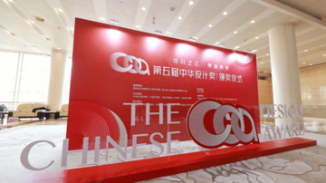 “花开之江 果落两岸”第五届中华设计奖颁奖仪式在杭州举行