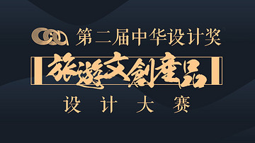 第二届中华设计奖截稿倒计时！还有最后20天！