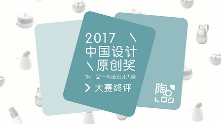 亚洲最高规格陶瓷大赛颁奖典礼即将荣誉揭晓 