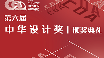【重磅！】第六届中华设计奖设计大赛，邀您共襄盛举！