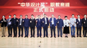 教育部职业院校艺术设计类专业教学指导委员会 2024 年度工作会议暨“中华设计奖”职教赛道启动大会