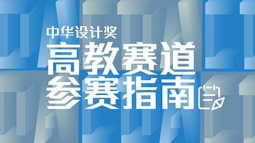 高教赛道报名参赛指南